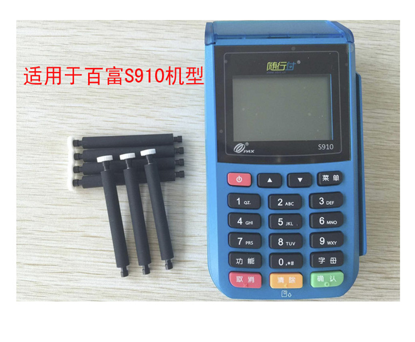 百富S910pos机 滚轴 压纸轴 橡胶轴 配件 打印棍 刷卡机 滚齿在类目 办公设备/耗材/相关服务, 点/验钞/收款机及配件, 收款机配件中 - 来自Buy2taobao.com提供专业的淘宝代购服务