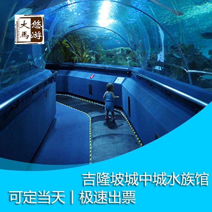 悠游大马 马来西亚吉隆坡城中城水族馆入场券 吉隆坡水族馆门票在类目 景点门票/实景演出/主题乐园, 境外景点门票中 - 来自Buy2taobao.com提供专业的淘宝代购服务