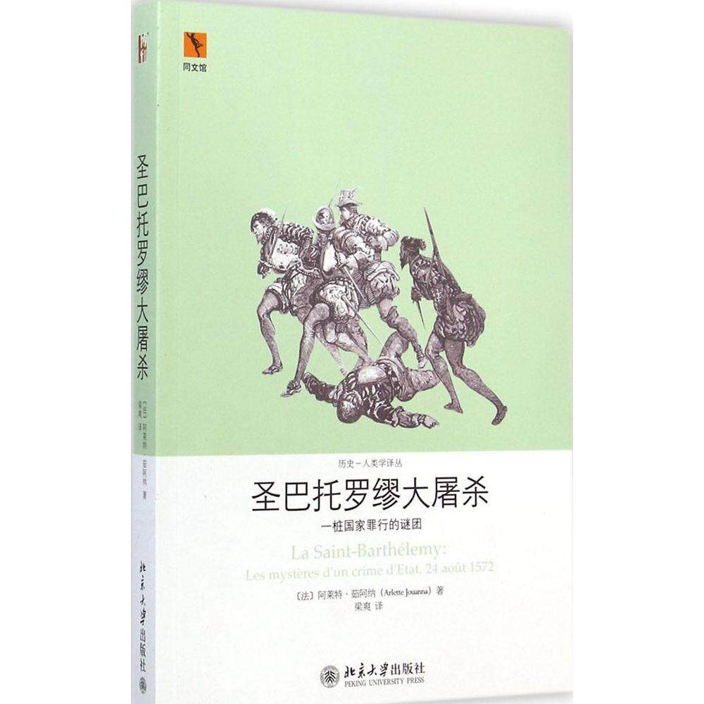 圣巴托罗缪大屠杀:一桩国家罪行的谜团 历史  新华书店正版畅销图书籍  文轩网