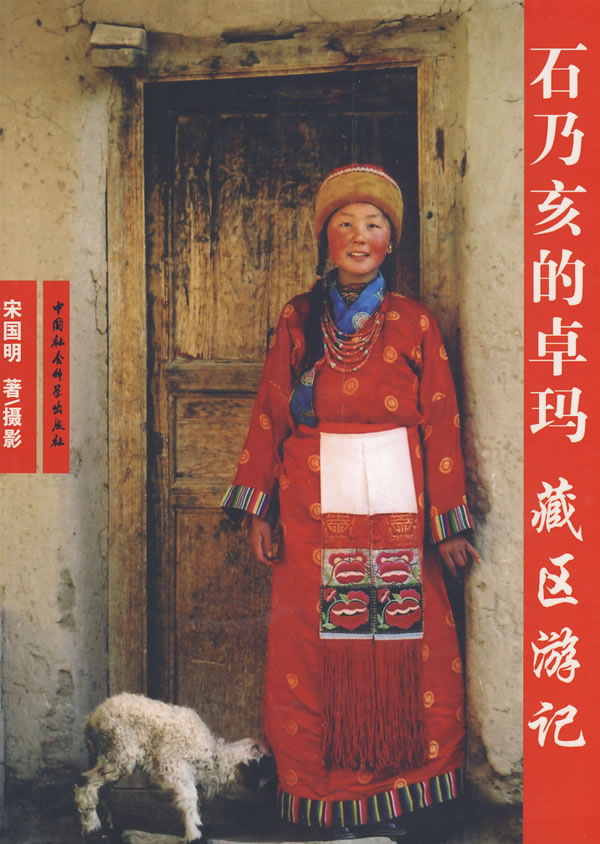 石乃亥的卓玛：藏区游记 宋国明/摄影 中国社会科学出版社/正版