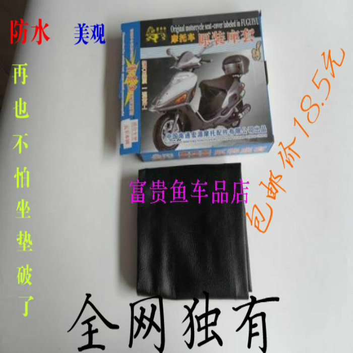 包邮福星老款海王星摩托车电动车坐垫坐套坐垫套原装座套黑色防水|msdalam kategori motosikal/Equipment/Fitting, Aksesori Motosikal - dari Buy2taobao.com untuk memberikan perkhidmatan ejen Taobao profesional membeli