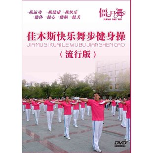 正版碟片 佳木斯快乐舞步健身操流行版 DVD 僵尸舞视频教学光盘