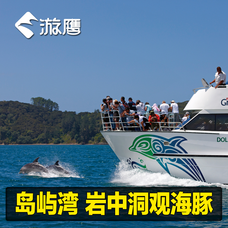 游鹰 新西兰旅游岛屿湾岩中洞观海豚奥克兰往返豪华大巴一日游在类目 度假线路/签证送关/旅游服务, 自由行/跟团游, 境外当地玩乐中 - 来自Buy2taobao.com提供专业的淘宝代购服务