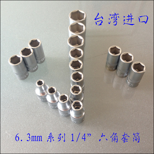 特价清仓台湾进口6.3mm系列1/4小飞六角套筒扳手6角短套筒头子在类目 五金/工具, 手动工具, 套筒及配件, 6角套筒中 - 来自Buy2taobao.com提供专业的淘宝代购服务