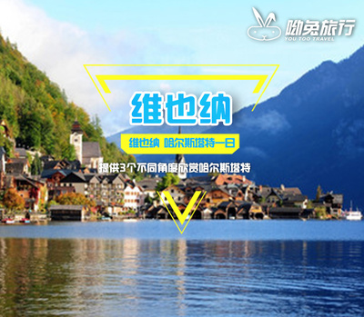 维也纳 哈尔斯塔特一日游（包含游船+含天桥 缆车行程+一人起订）