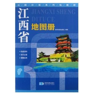 2017江西省地图册 江西省政区地图册 地形版 中