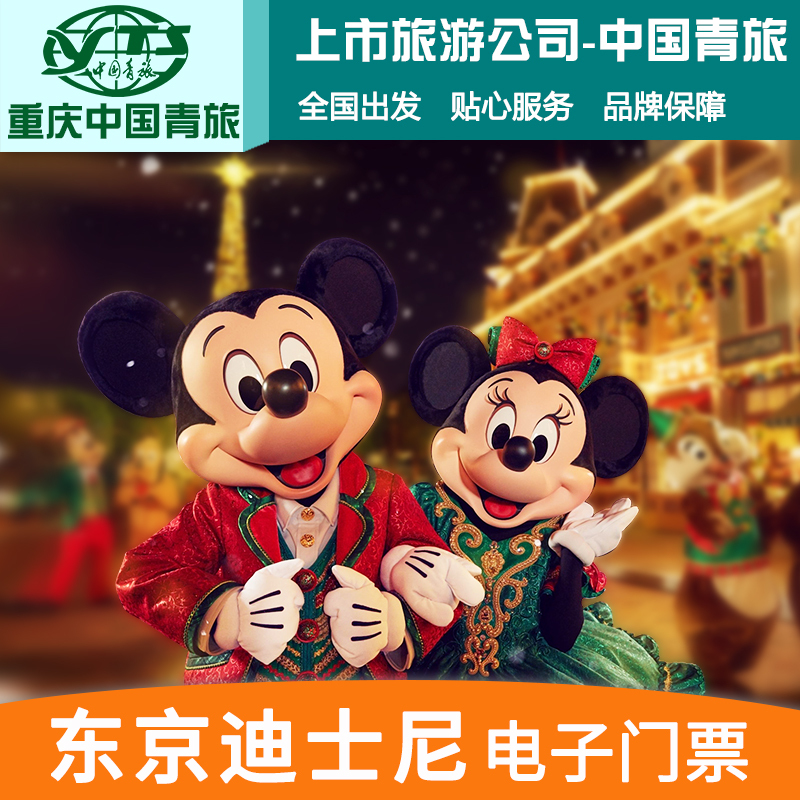 【中国青旅】日本迪士尼门票东京海洋乐园景点一日电子票disney在类目 景点门票/实景演出/主题乐园, 境外景点门票中 - 来自Buy2taobao.com提供专业的淘宝代购服务