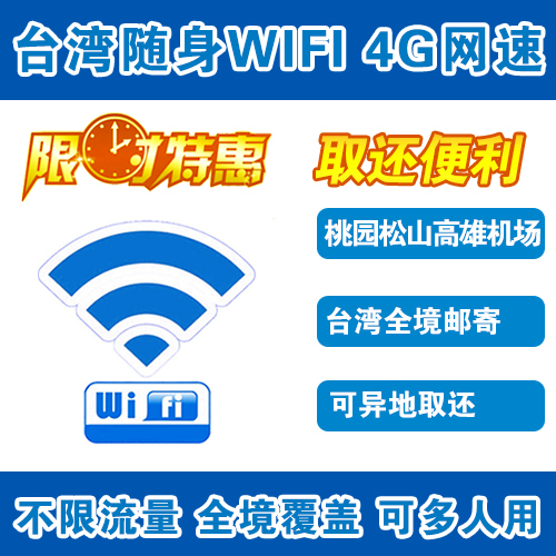 Taiwan 4G Wireless Portable wifi Rental Limited to traffic Taoyuan Matsuyama Kaohsiung Airportin the Holiday Line/Visas send off/Travel services , Overseas Calling Card/Overseas players WIFI Lease , Overseas players WIFI Lease category - from Buy2taobao.com to provide professional Taobao agent buy service