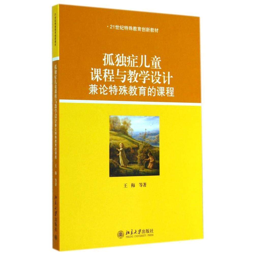 孤独症儿童课程与教学设计/兼论特殊教育的课程 王梅  教材教辅  新华书店正版畅销书籍  文轩网
