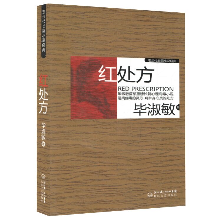 【正版包邮】红处方 毕淑敏著《女心理师》《血玲珑》《拯救乳房》《鲜花手术》她的《学会看病》选入语文 人教版5年级上册第20课