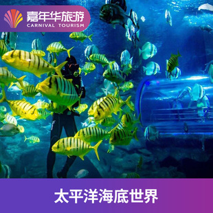 太平洋海底世界博览馆-大门票+动物表演北京 太平洋海底世界博览馆