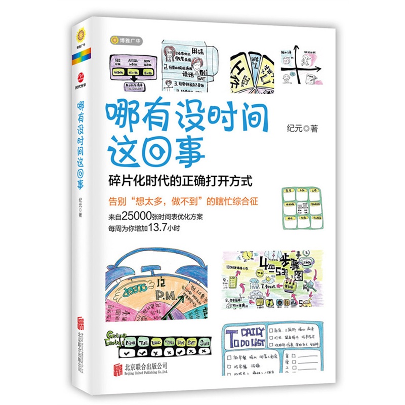 哪有没时间这回事 纪元 著 时间管理手册书籍 善用时间 提升自身效率合理安排时间 极简主义 书 幸福时间生活励志畅销书籍在类目 书籍/杂志/报纸, 自我实现/励志, 时间管理中 - 来自Buy2taobao.com提供专业的淘宝代购服务