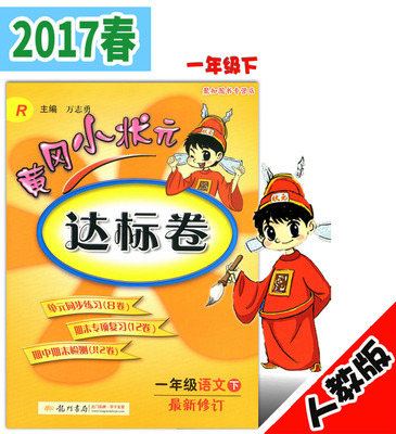 多省包邮 2017春新版黄冈小状元达标卷 一年级