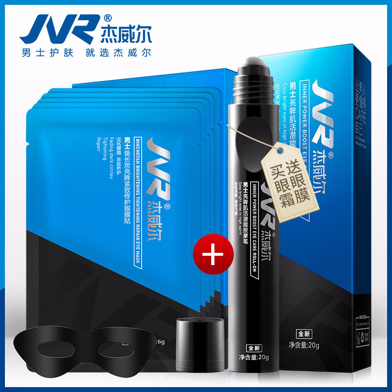 杰威尔男士眼霜去黑眼圈眼袋去纹紧致脂肪粒抗皱走珠眼膜贴化妆品