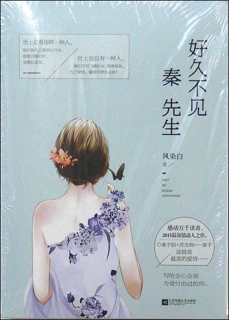 悦读纪好久不见秦先生风染白著写给全心全意为爱付出过的你江苏凤凰文艺出版社9787539967295