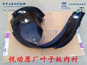 北京现代悦动原厂左前轮右前内衬叶子板(叶子板，)内衬前轮挡泥板前车轮护板
