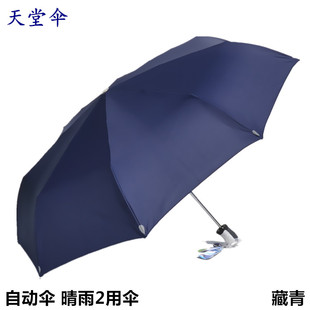 天堂伞专卖长柄雨伞折叠全自动晴雨伞商务，三折太阳伞3331e碰