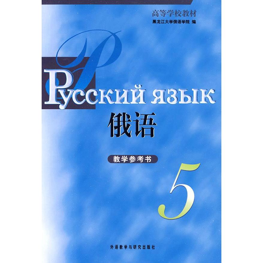 黑大俄语(5)(教学参考) 邓军;黑龙江大学俄语学院 其它文教 新华书店正版图书籍 外语教学与研究出版社 文轩网在类目 书籍/杂志/报纸, 外语/语言文字, 其他外语, 俄语中 - 来自Buy2taobao.com提供专业的淘宝代购服务