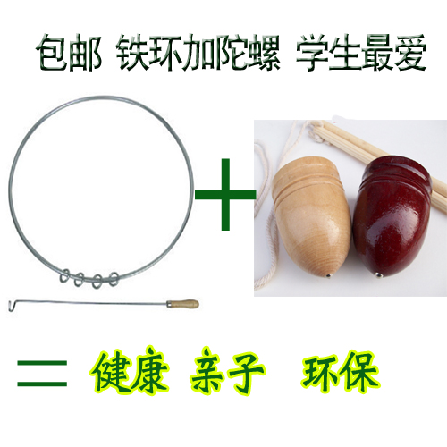 包邮/铁环陀螺套装/传统怀旧玩具/大课间运动玩具/健身套装礼品在类目 运动/瑜伽/健身/球迷用品, 毽子/空竹/民间运动, 滚铁环中 - 来自Buy2taobao.com提供专业的淘宝代购服务