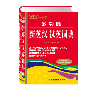 唐文多功能新英汉汉英词典 外语工具书中学生