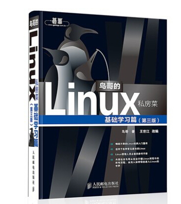 鸟哥的Linux私房菜(第3版) 基础学习篇 鸟哥的l