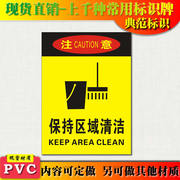 典范保持区域清洁警示牌，安全标识标志标牌，pvc工厂提示标贴塑料