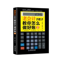 老会计手把手教你怎么做好账2/李振丽,张秋萍 著/广东旅游出版