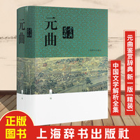 正版书籍 元曲鉴赏辞典新一版 蒋星煜主编 上海辞书出版社 元曲解析鉴赏权威书籍 工具书 词典