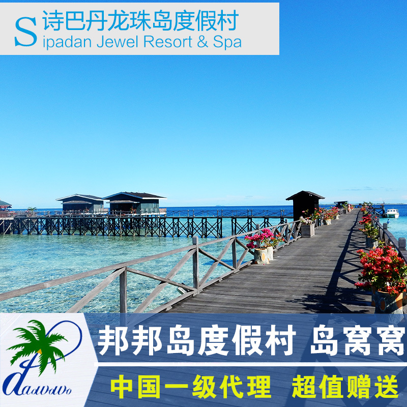 沙巴仙本那邦邦島龍珠島PomPom Island Resort馬達京卡帕萊度假村在類目 度假線路/簽證送關/旅遊服務, 目的地玩樂, 境外玩樂套餐中 - 來自Buy2taobao.com提供專業的淘寶代購服務