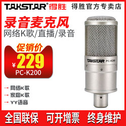 Takstar 得胜PC-K200专业电容麦克风手机电脑K歌直播录音话筒