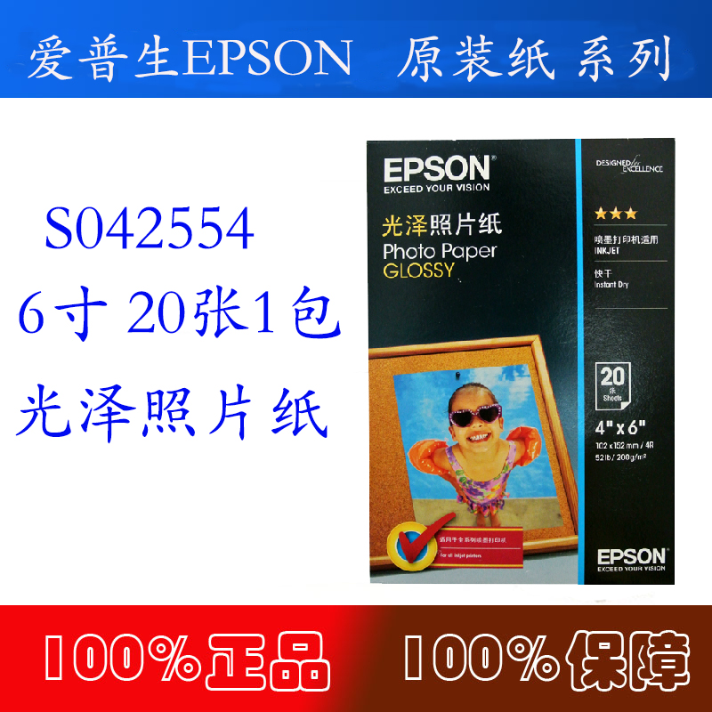正品epson愛普生S042554 新壹代光澤照片紙 4x6英寸20張/包相片紙在類目 辦公設備/耗材/相關服務, 辦公用紙, 相片紙中 - 來自Buy2taobao.com提供專業的淘寶代購服務