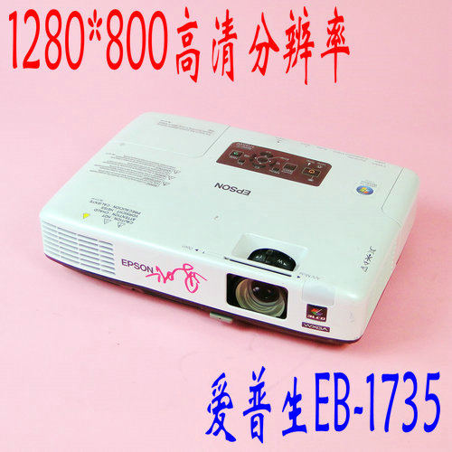 二手爱普生EB-1730w 高清投影机 720P投影仪 秒杀LED 超亮 3LCD|ruв категории офисное оборудование/расходные материалы/соответствующие услуги, проектор - от Buy2taobao.com для оказания профессиональной услуги покупки агента Taobao