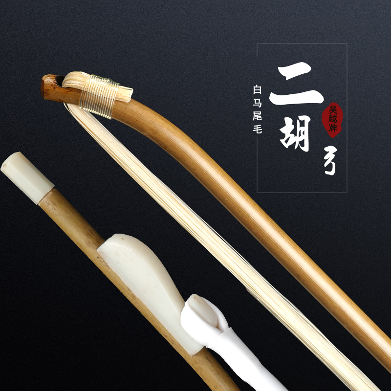 民族乐器 配件 吴越牌二胡弓 琴弓 白马尾 二胡琴弓 80cm 包邮在类目 乐器/吉他/钢琴/配件, 乐器配件, 其它乐器配件中 - 来自Buy2taobao.com提供专业的淘宝代购服务