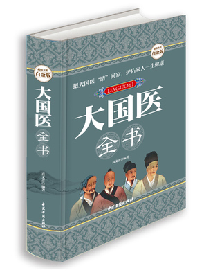 大国医全书 精装超值全彩白金版汇集历代大国医的治病绝学 医学绝学 权威实用的健康宝典中国医药学经典中医药方偏方中医养生书籍