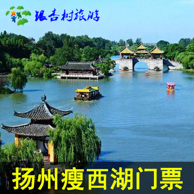 【极速发码】江苏扬州瘦西湖大门票 瘦西湖成人票 电子票