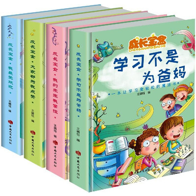 儿童成长宝盒全4册 校园励志小说小学生阅读课