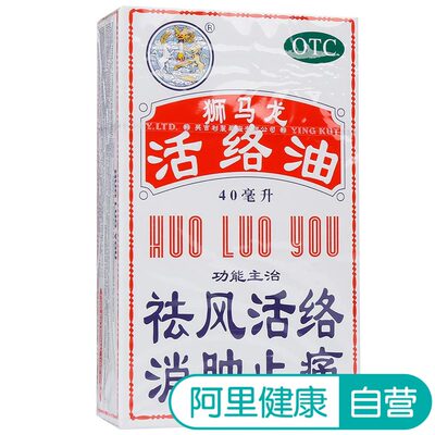 狮马龙活络油40ml英吉利香港舒筋舒经活络港版原装正版风湿跌打伤