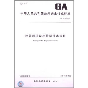 ga 503-2004 建筑消防设施检测技术规程 公安行业标准