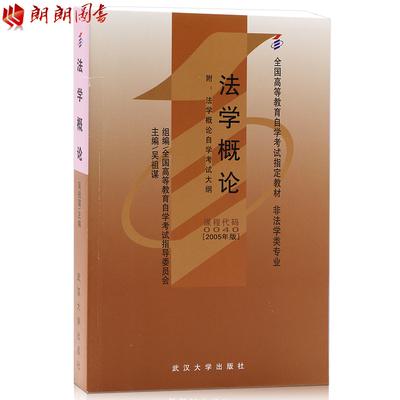 朗朗图书 2018年自考教材 正版00040 0040法学概论(2005年版)(全国高等教育自学考试指定教材) 吴祖谋武汉大学出版社 自考书店