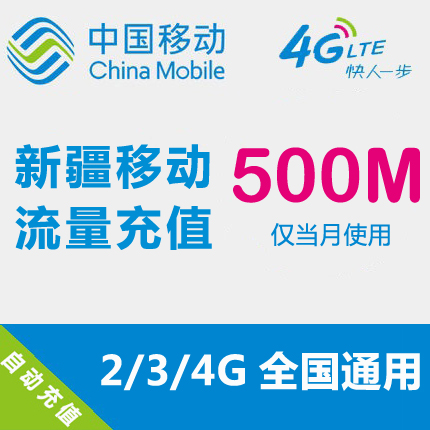 新疆移動流量充值 500MB 全國流量 自動充值 手機流量疊加包在類目 手機號碼/套餐/增值業務, 手機流量充值中 - 來自Buy2taobao.com提供專業的淘寶代購服務