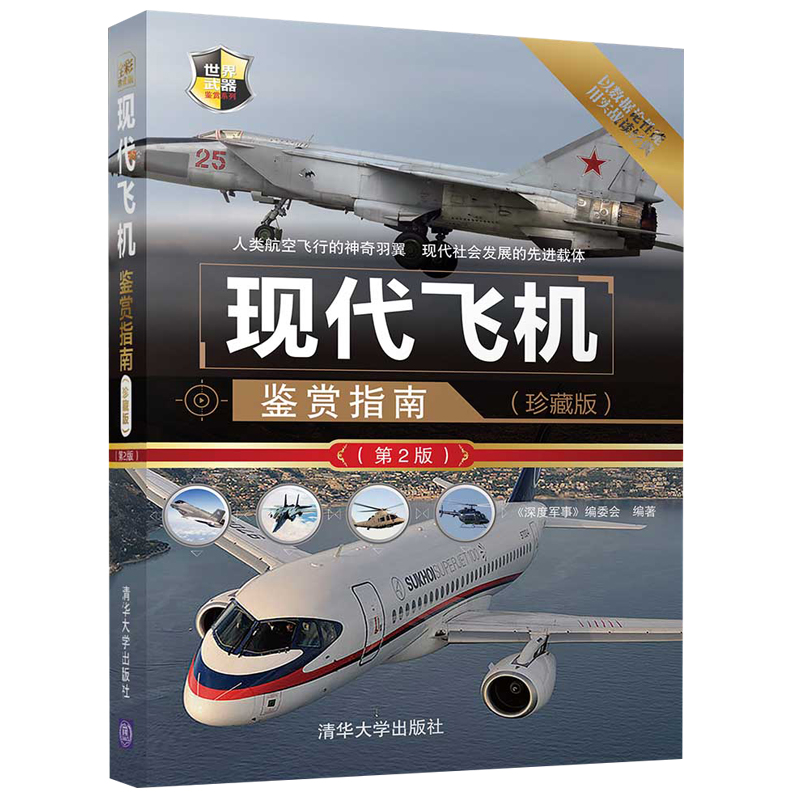 现代飞机鉴赏指南 珍藏版2版 世界武器鉴赏系列 铁血论坛编辑诚意推荐 现代飞机精美高清图片赏析品鉴 青少年军事科普读物图书籍在类目 书籍/杂志/报纸, 自然科学, 航空与航天中 - 来自Buy2taobao.com提供专业的淘宝代购服务