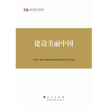 建设美丽中国\全国干部培训教材编审指导委员会组织编写