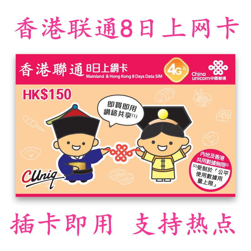 香港联通8日无限流量上网卡 插卡即用免剪sim手机卡可热点分享在类目 度假线路/签证送关/旅游服务, 境外电话卡/境外随身WIFI租赁, 境外电话卡/手机卡中 - 来自Buy2taobao.com提供专业的淘宝代购服务