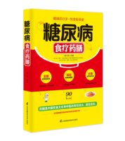 糖尿病患者科学食疗-调养全书 养生保健营养食