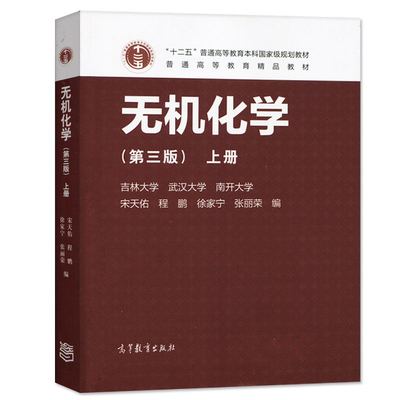 吉林大学 无机化学 第三版 上册 宋天佑\/徐家宁