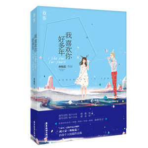 我喜欢你好多年*魅力文化书籍你白发苍苍带我
