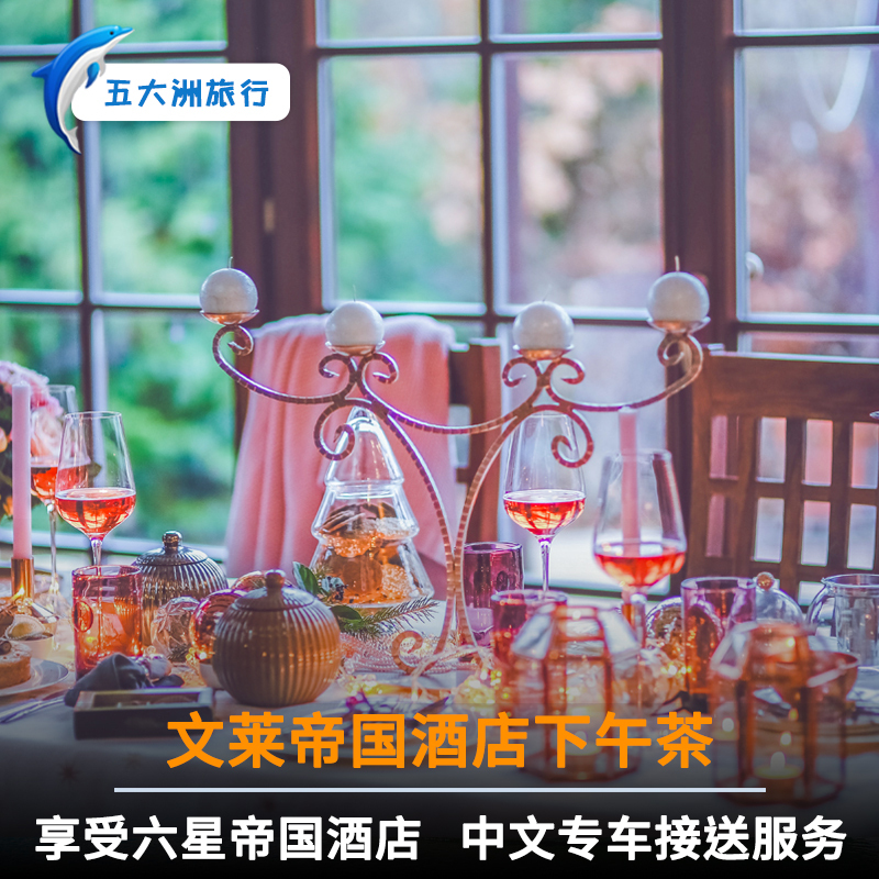 五大洲 文莱旅游帝国酒店经典英式下午茶自助晚餐落日海景一日游|ruв категории праздник линий/отправить закрыть визы/служба туризма, играть на месте назначения, за границей забавляться пакет - от Buy2taobao.com для оказания профессиональной услуги покупки агента Taobao