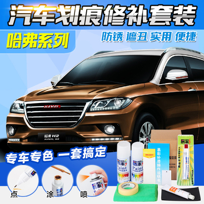 长城哈弗h6/h1/2/5/9补漆笔套装 哈弗h6自喷漆汽车漆面划痕修复