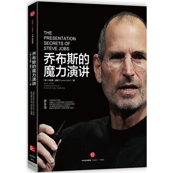 乔布斯的魔力演讲\(美)加洛　著，葛志福　译 正版 中央书店