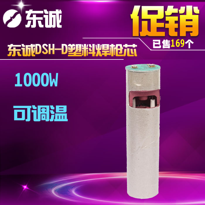 东诚DSH-D 1000w可调温塑料焊枪发热芯在类目 五金/工具, 机电五金, 电热设备, 发热芯中 - 来自Buy2taobao.com提供专业的淘宝代购服务